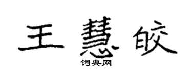 袁強王慧皎楷書個性簽名怎么寫