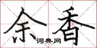 駱恆光余香楷書怎么寫