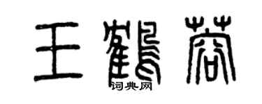 曾慶福王鶴蓉篆書個性簽名怎么寫