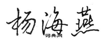 駱恆光楊海燕行書個性簽名怎么寫