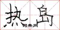 駱恆光熱島隸書怎么寫