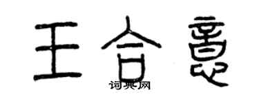 曾慶福王合意篆書個性簽名怎么寫