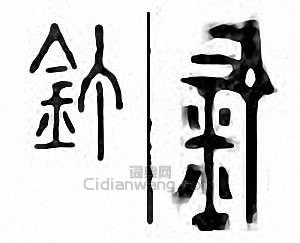 “釘”篆刻印章