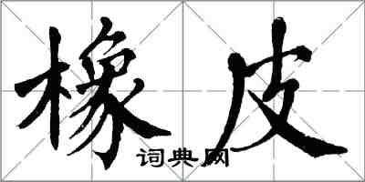 翁闓運橡皮楷書怎么寫