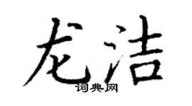 丁謙龍潔楷書個性簽名怎么寫