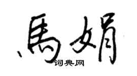 王正良馬娟行書個性簽名怎么寫