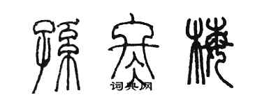 陳墨孫冬梅篆書個性簽名怎么寫