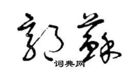 曾慶福郭蘇草書個性簽名怎么寫