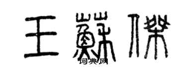 曾慶福王蘇傑篆書個性簽名怎么寫