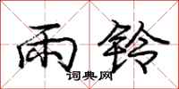 龐中華雨鈴行書怎么寫