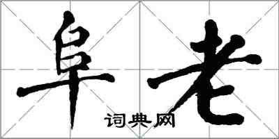 翁闓運阜老楷書怎么寫