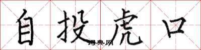 何伯昌自投虎口楷書怎么寫