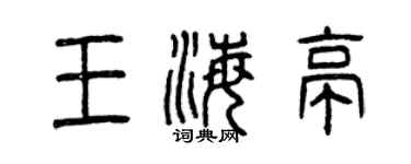 曾慶福王海亭篆書個性簽名怎么寫