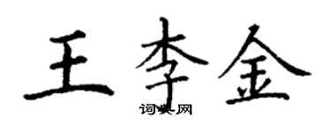 丁謙王李金楷書個性簽名怎么寫