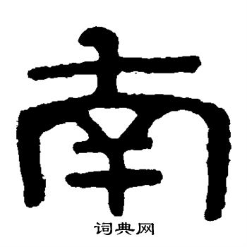 寫的泰山金剛經