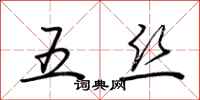 荊霄鵬五絲行書怎么寫