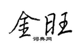 王正良金旺行書個性簽名怎么寫