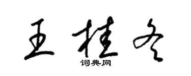 梁錦英王桂冬草書個性簽名怎么寫