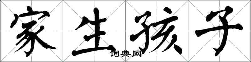 翁闓運家生孩子楷書怎么寫