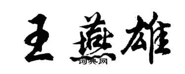 胡問遂王燕雄行書個性簽名怎么寫