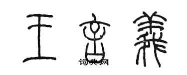 陳墨王言義篆書個性簽名怎么寫