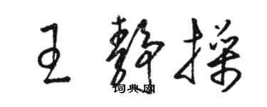 駱恆光王靜操草書個性簽名怎么寫