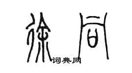 陳墨徐同篆書個性簽名怎么寫