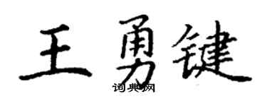 丁謙王勇鍵楷書個性簽名怎么寫