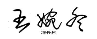 朱錫榮王婉冬草書個性簽名怎么寫