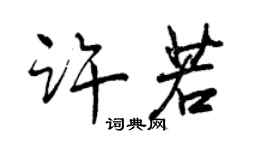 曾慶福許若行書個性簽名怎么寫