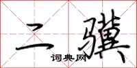荊霄鵬二驥行書怎么寫
