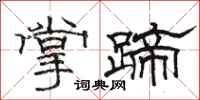 駱恆光掌蹄隸書怎么寫