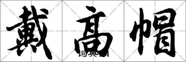 胡問遂戴高帽行書怎么寫