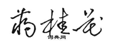 駱恆光蔣桂花草書個性簽名怎么寫