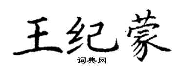 丁謙王紀蒙楷書個性簽名怎么寫