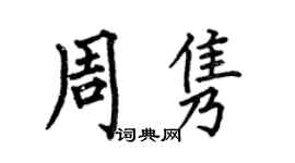何伯昌周雋楷書個性簽名怎么寫