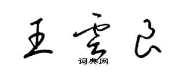 梁錦英王雲良草書個性簽名怎么寫