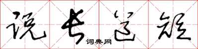 王冬齡說長道短草書怎么寫