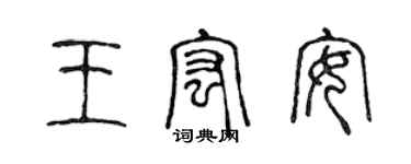 陳聲遠王宏安篆書個性簽名怎么寫