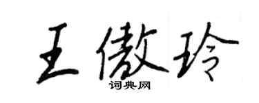 王正良王傲玲行書個性簽名怎么寫