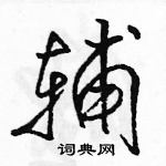 駱恆光寫的硬筆行書輔