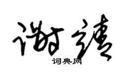 朱錫榮謝靖草書個性簽名怎么寫