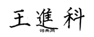 何伯昌王進科楷書個性簽名怎么寫