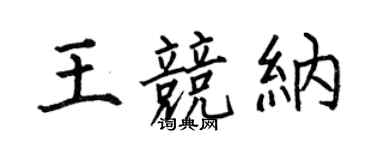 何伯昌王競納楷書個性簽名怎么寫