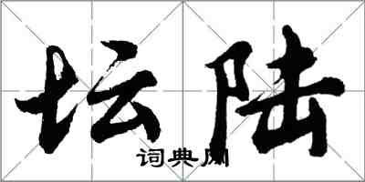 胡問遂壇陸行書怎么寫