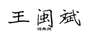 袁強王閩斌楷書個性簽名怎么寫