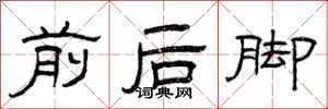 曾慶福前後腳隸書怎么寫