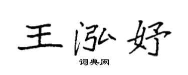 袁強王泓妤楷書個性簽名怎么寫