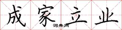 荊霄鵬成家立業楷書怎么寫