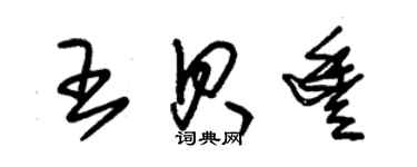 朱錫榮王貝豐草書個性簽名怎么寫